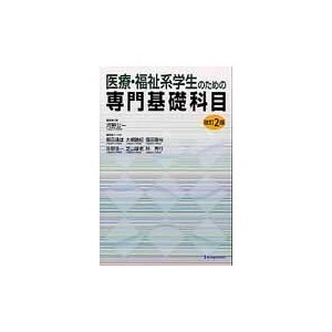 医療・福祉系学生のための専門基礎科目   河野公一／編集者代表