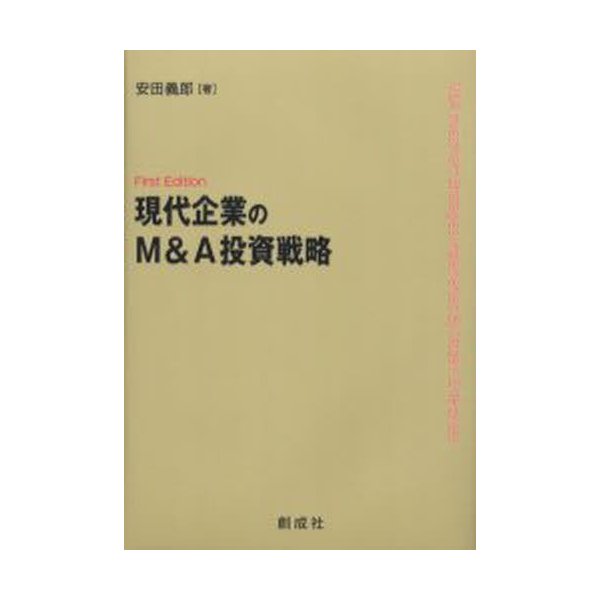 現代企業のM A投資戦略