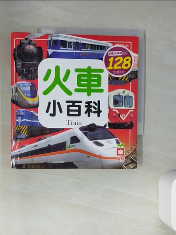 【書寶二手書T1／少年童書_U9R】圖解火車小百科(正方形)_幼福編輯部