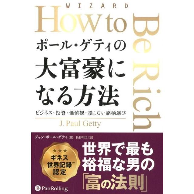 ポール・ゲティの大富豪になる方法 ビジネス・投資・価値観・損しない銘柄選び