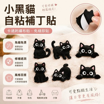 小黑貓自粘免縫補丁貼卡通補衣貼羽絨服破洞修補刺繡布貼 電動車坐墊補丁貼 電繡布貼 電瓶車 布貼 大尺寸 布貼 免燙