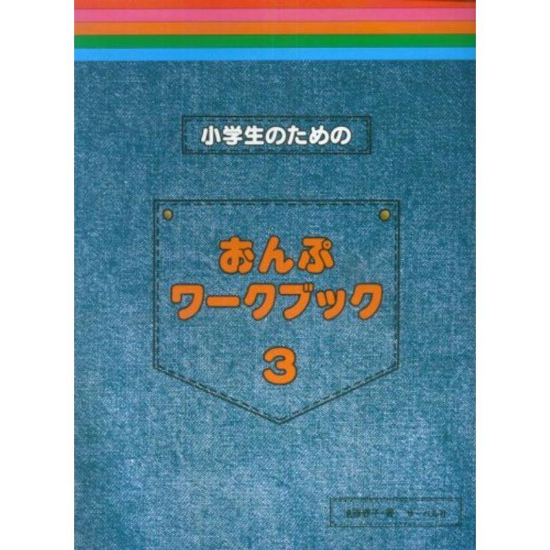 小学生のための おんぷワークブック