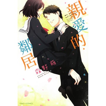 親愛的鄰居 (全)_Readmoo 讀墨電子書