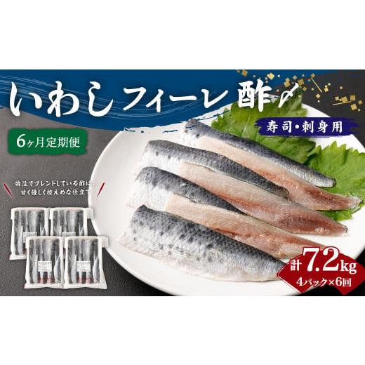 ふるさと納税 茨城県 神栖市 いわし フィーレ酢 〆寿司・刺身用 合計7.2kg (15g×20枚×4パック)×6回 鰯 イワシ