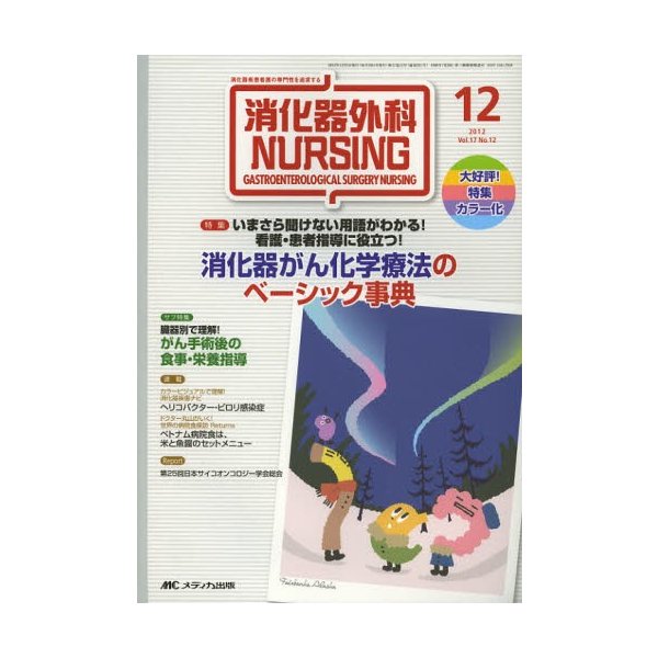 消化器外科ナーシング 消化器疾患看護の専門性を追求する 第17巻12号