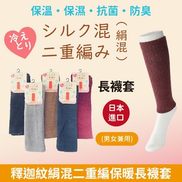 シルク混素色釋迦紋絹混二重編保暖長襪套 特性：舒適絹混二重編+抗菌防臭+保溫保濕 (襪套 踝套 關節保暖 銀髮族 長照 看護 日本製)【沙克思】