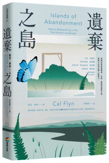 遺棄之島：得獎記者挺進戰地、災區、棄城等破敗之地，探索大自然的驚人復原力【城邦讀書花園】