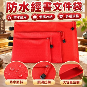 經書袋高檔紅色防水便攜文件袋大紅色防水拉鏈布袋紅色文件袋 TAM7