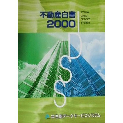 不動産白書(２０００)／不動産業