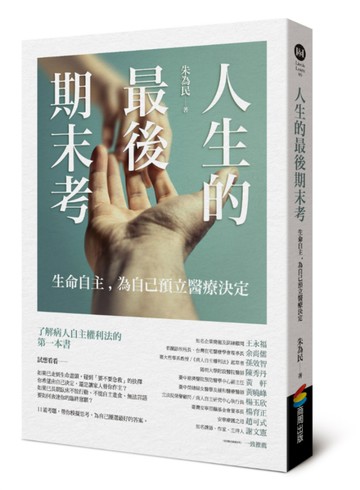 人生的最後期末考——生命自主，為自己預立醫療決定