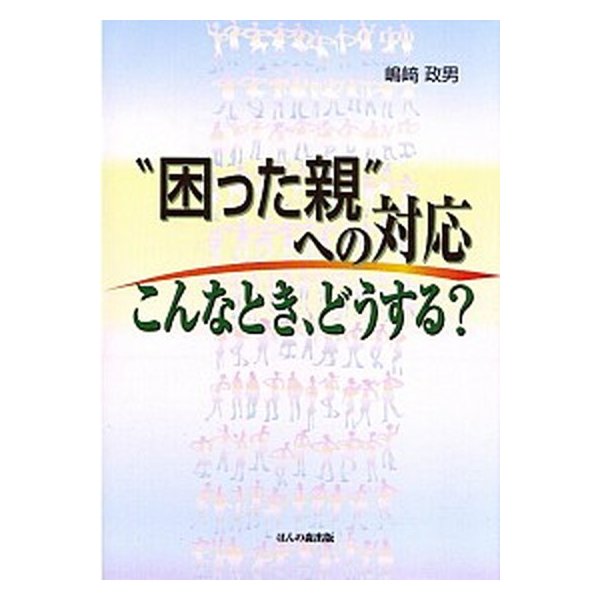 “困った親”への対応 こんなとき、どうする？   ほんの森出版 嶋崎政男 (単行本) 中古