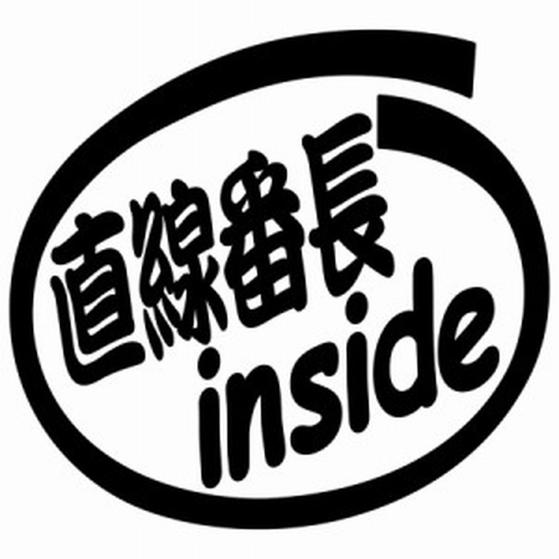 車ステッカー 給油口 カーステッカー カー用品 直線番長 Inside 2枚1セット カッティングステッカー 全12色 車 かっこいい 首都高 バト 通販 Lineポイント最大3 0 Get Lineショッピング