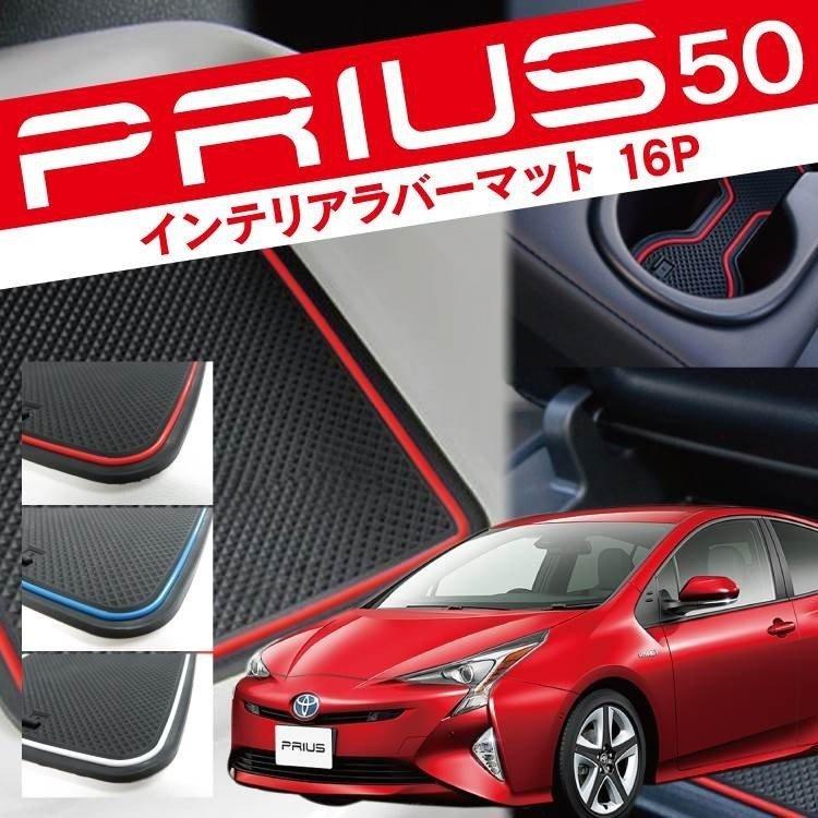 新型 プリウス 50系 コンソールマット ドアポケットマット ラバーマット ドリンクホルダー フロアマット 16P PRIUS ZVW50 内装  パーツ | LINEショッピング