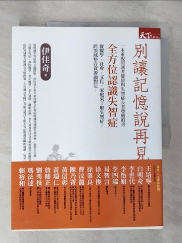 【書寶二手書T2／醫療_T34】別讓記憶說再見：全方位認識失智症_伊佳奇