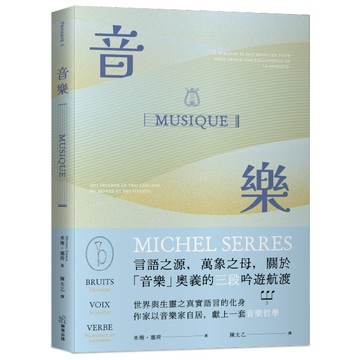 【讀書共和國】音樂：言語之源，萬象之母，關於「音樂」奧義的三段吟遊航渡