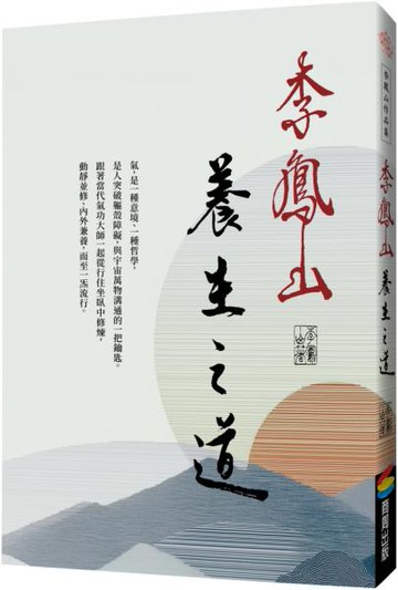 李鳳山養生之道（經典改版）【城邦讀書花園】