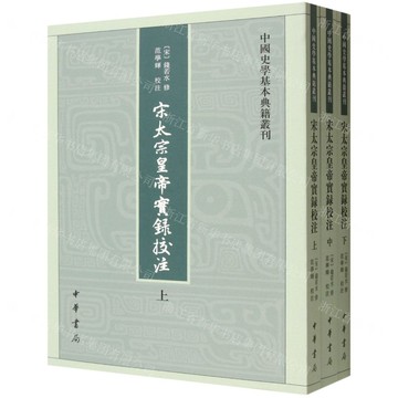【預購】宋太宗皇帝實錄校注(上中下)/中國史學基本典籍叢刊丨天龍圖書簡體字專賣店丨9787101088014 (tl2520)
