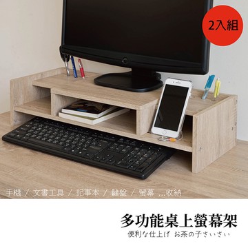 TZUMii 超值收納螢幕架 桌上架 置物架 開放式書架-2入組