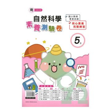 良品國小南老師活潑測驗卷自然5上【預購約7/28出貨】