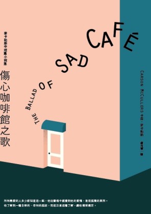 傷心咖啡館之歌[二手書_普通]