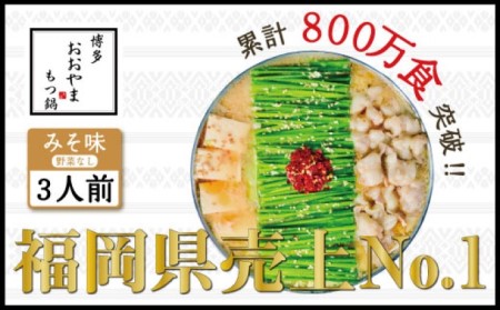 もつ鍋 博多もつ鍋 おおやま みそ味 3人前 希少 国産 若牛小腸のみ使用 プレミアムもつ鍋セット 福岡売上1位 モツ鍋 配送不可 離島