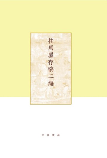 【電子書】柱馬屋存稿二編