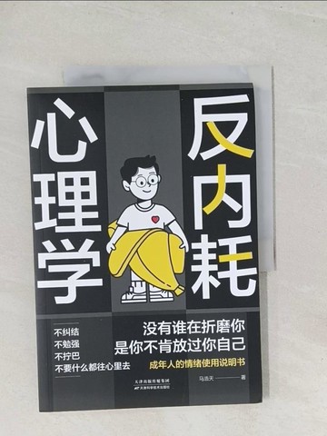 【書寶二手書T1／心理_Y26】反內耗心理學_簡體_馬浩天