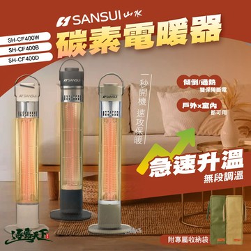 碳素電暖器｜山水 SH-CF400 遠紅外線無段式控溫 400W
