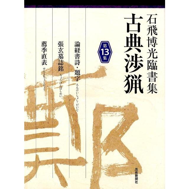 古典渉猟 石飛博光臨書集 第13集