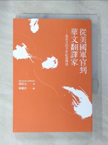 【書寶二手書T3／短篇_S51】從美國軍官到華文翻譯家：葛浩文的半世紀臺灣情_葛浩文
