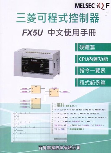 三菱可程式控制器FX5U中文使用手冊 (1版) 雙象貿易股份有限公司  文笙