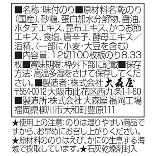 大森屋 減塩味付卓上100 12切100枚×5