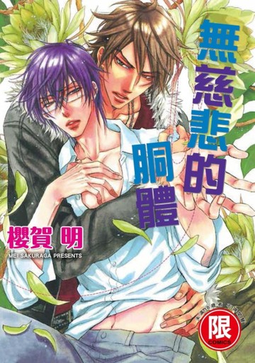 無慈悲的胴體（全）[二手書_良好]