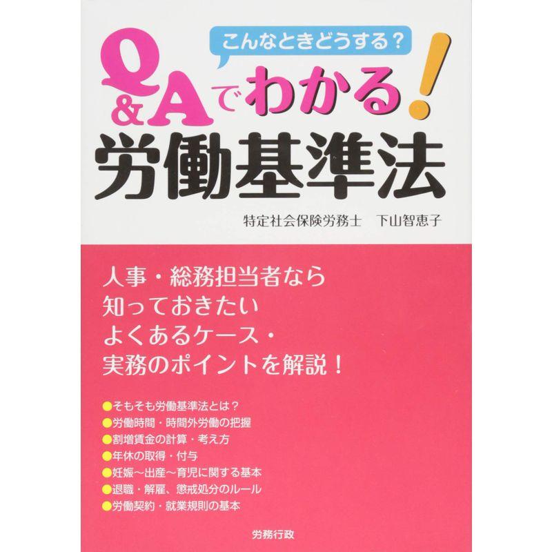 こんなときどうする？QAでわかる労働基準法