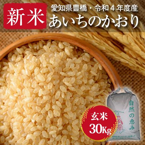 あいちのかおり・玄米30kg・節減対象農薬6割減