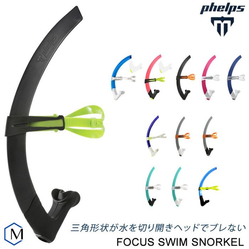 フォーカススイムシュノーケル （水泳練習用具）MP phelps マイケルフェルプス スノーケル（競泳向き）[ph-06]（返品・交換不可） 通販  LINEポイント最大0.5%GET | LINEショッピング