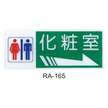 【文具通】彩色標示牌指標可貼 RA-165 化妝室 男.女 右箭 橫式 12x30cm AA010540【APP滿額下單4%點數(單一帳號最高1500點)】5/31止