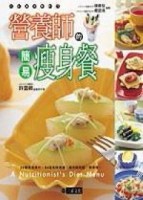 營養師的簡易瘦身餐[二手書_良好]