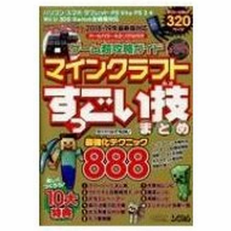 ゲーム超攻略ガイド マインクラフトすっごい技まとめ Project Kk 本 通販 Lineポイント最大0 5 Get Lineショッピング