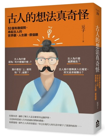 古人的想法真奇怪：52個有趣提問，串起古人的世界觀、人生觀、價值觀[二手書_良好]