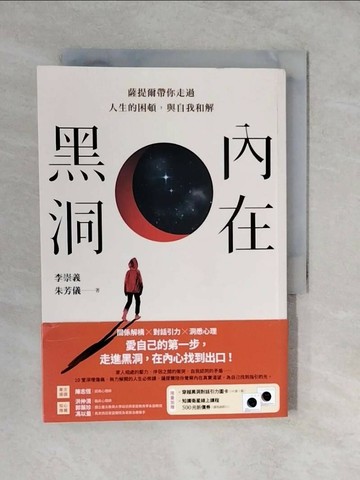 【書寶二手書T1／心靈成長_XVD】內在黑洞：薩提爾帶你走過人生的困頓，與自我和解_李崇義, 朱芳儀