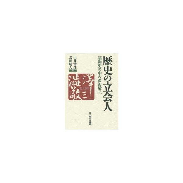 歴史の立会人 昭和史の中の渋沢敬三