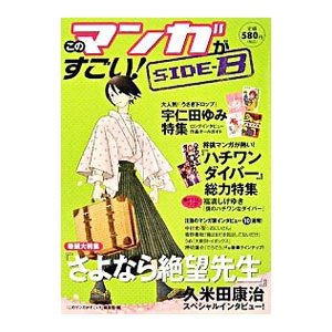 このマンガがすごい！ ＳＩＤＥ−Ｂ／宝島社