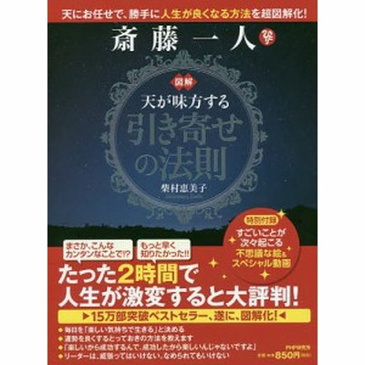 図解 斎藤一人 天が味方する 引き寄せの法則 天にお任せで 勝手に人生が良くなる方法を超図解化 柴村恵美子 著者 通販 Lineポイント最大get Lineショッピング