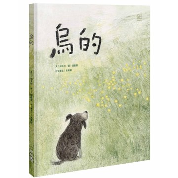 烏的(台文繪本，附朗讀音檔、台語羅馬字)