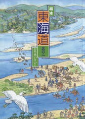 絵本東海道 其の2