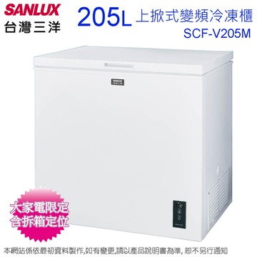 SANLUX台灣三洋205公升上掀式變頻冷凍櫃 SCF-V205M~含拆箱定位(預購~急用勿下單)