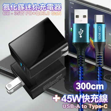 CITY 35W Gan氮化鎵Type-C(PD)+USB快充黑+勇固 USB-A to Type-C 耐彎折編織快充線-300cm-藍