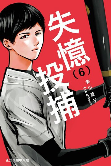 【電子書】失憶投捕 (6)