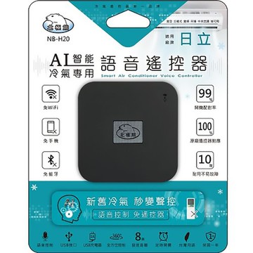 【聖岡科技Dr.AV】NB-H20 智能語音AI冷氣遙控器(日立)